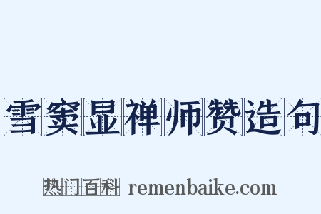 雪窦显禅师赞造句是什么意思的图片